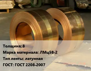 Лента латунная 8 Марка: ЛМц58-2 латунная ГОСТ: ГОСТ 2208-2007